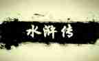 水浒传读后感范文500字8篇