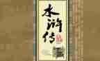 读了水浒传的心得体会模板7篇