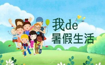 暑假里的我作文400字通用7篇