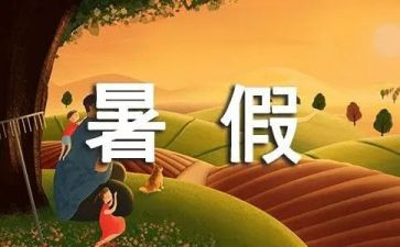 我的暑假计划作文模板7篇