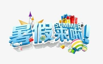 我的暑假生活作文7篇