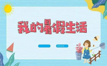我的暑假作文500字通用7篇