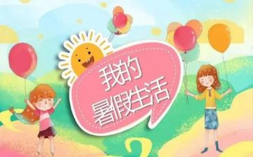 暑假实践报告及心得体会6篇