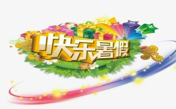 关于暑假工的实践报告7篇