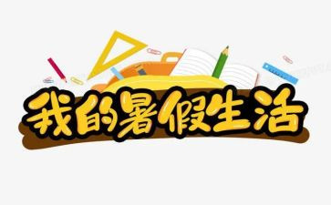 医院暑假社会实践报告6篇