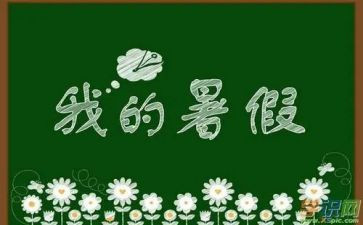 我的暑假生活作文600字7篇