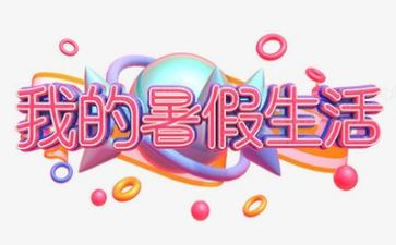 打暑假工实践报告7篇
