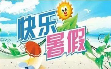 暑假实践报告范文600字7篇