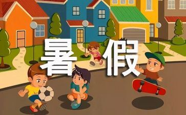 署假感受作文600字优质8篇