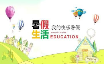 署假感受作文600字最新8篇