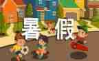 暑假社会实践报告打暑假工8篇