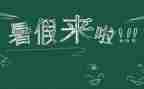 2022年暑假社会实践报告范文7篇