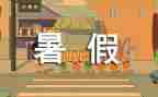 打暑假工的心得体会优秀6篇
