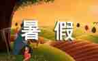 我的暑假计划作文模板7篇
