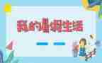 我的暑假生活500字作文5篇