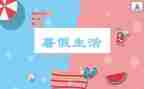 高中暑假实践报告800精选7篇