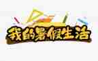 医院暑假社会实践报告6篇