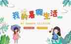 暑假主题活动总结8篇