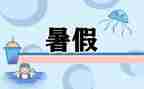 关于打暑假工社会实践报告8篇