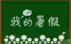 暑假工调研报告5篇