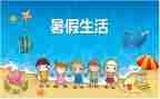 高中暑假社会实践心得体会5篇