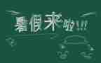 暑假实践报告范文2022精选6篇