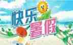 暑假实践报告范文600字7篇