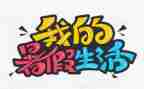 社会暑假实践报告2000字5篇