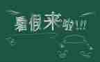 署假培训心得体会推荐8篇