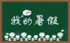 署假感受作文600字精选7篇