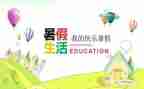 署假感受作文600字最新8篇