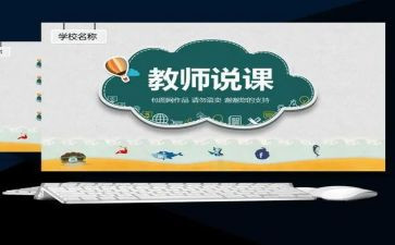 幼儿园教师说课培训心得体会最新6篇