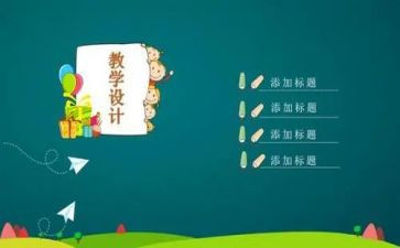 学前教育说课实习报告参考5篇