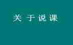 说课培训心得体会推荐5篇