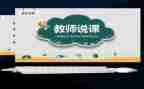 听教师说课心得体会推荐8篇