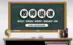 听教师说课心得体会5篇