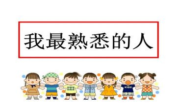 我熟悉的人600字作文7篇