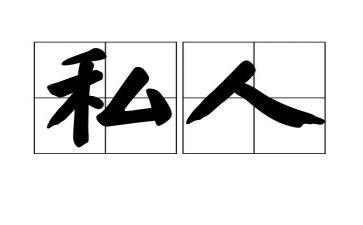 私人个人总结5篇