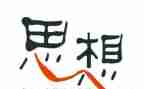 年度思想和工作总结优质5篇