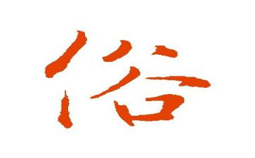 民族风俗,作文最新8篇
