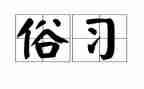 春节民风民俗_调查报告6篇