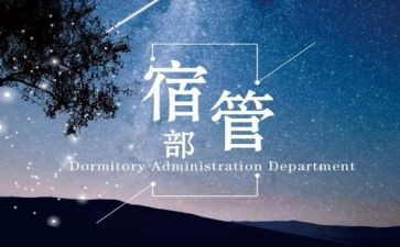 宿管部的述职报告8篇