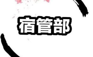 大学学生会宿管部工作计划5篇