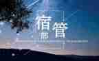 宿管部心得5篇