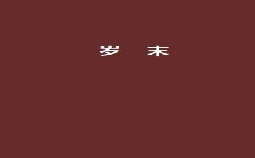 安全岁末年初讲话稿7篇