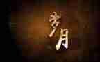 与岁月有关的作文6篇