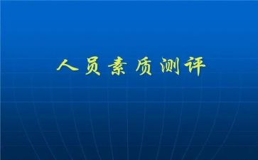 自我评价和素质报告优质7篇
