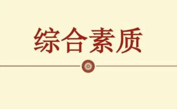 大学生学生综合素质个人总结6篇