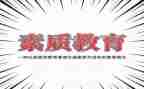 综合素质评价调查报告6篇