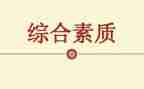 素质教育大讨论心得体会6篇